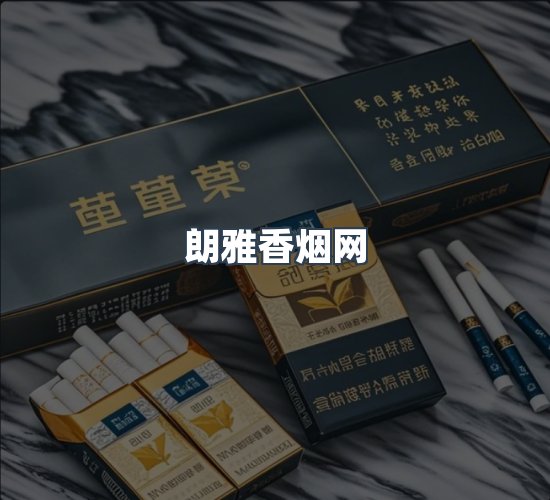 关于朗雅香烟网